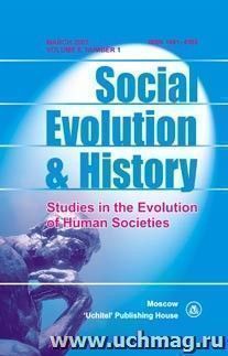 Social Evolution & History. Volume 6, Number 1. Международный журнал — интернет-магазин УчМаг