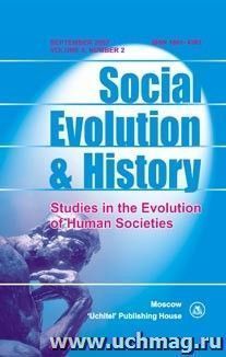 Social Evolution & History. Volume 6, Number 2. Международный журнал — интернет-магазин УчМаг