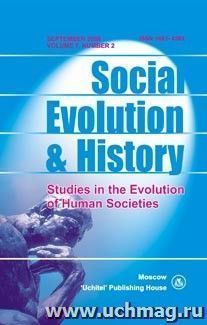 Social Evolution & History. Volume 7, Number 2. Международный журнал — интернет-магазин УчМаг