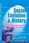 Social Evolution & History. Volume 9, Number 2. Международный журнал