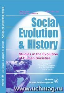 Social Evolution & History. Volume 10, Number 1. Международный журнал — интернет-магазин УчМаг