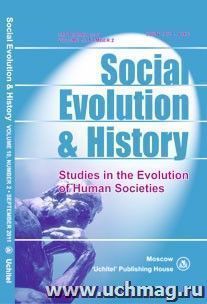 Social Evolution & History. Volume 10, Number 2. Международный журнал — интернет-магазин УчМаг