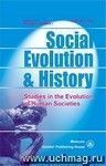 Social Evolution & History. Volume 11, Number 1. Международный журнал