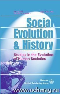 Social Evolution & History. Volume 12, Number 1. Международный журнал — интернет-магазин УчМаг
