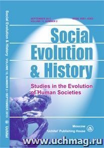 Social Evolution & History. Volume 12, Number 2. Международный журнал — интернет-магазин УчМаг