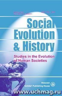 Social Evolution & History. Volume 14, Number 1. Международный журнал — интернет-магазин УчМаг