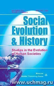 Social Evolution & History. Volume 14, Number 2. Международный журнал — интернет-магазин УчМаг