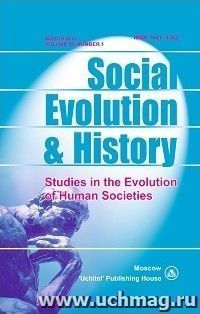 Social Evolution & History. Volume 15, Number 1. Международный журнал — интернет-магазин УчМаг