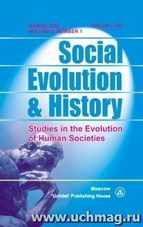 Social Evolution & History. Volume 2. Number 1. Международный журнал — интернет-магазин УчМаг