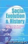 Social Evolution & History. Volume 17, Number 1. Международный журнал