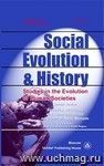 Social Evolution & History. Volume 18, Number 2. Международный журнал