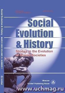 Social Evolution & History Volume 21, number 1, March 2022 — интернет-магазин УчМаг