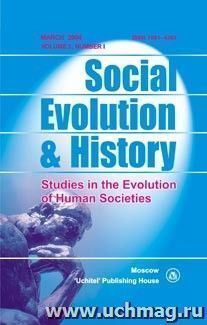 Social Evolution & History. Volume 3, Number 1. Международный журнал — интернет-магазин УчМаг