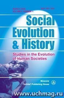 Social Evolution & History. Volume 5, Number 1. Международный журнал — интернет-магазин УчМаг