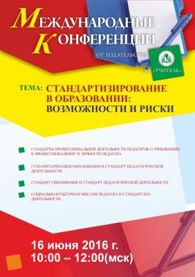 Внимание, круглый стол «Стандартизирование в образовании: возможности и риски»!