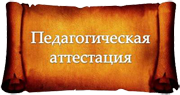 Аттестация педагогических кадров и профессиональный стандарт педагога – новые подходы