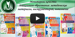 Мониторинг качества дошкольного образования: методические материалы, инструментарий, выполнение