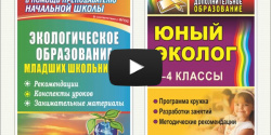  Экология России. Внеклассные мероприятия по экологии в школе