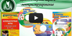 Компьютерные игры и легоконструирование