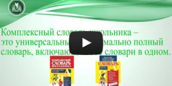 Комплексный словарь - важнейшее обучающее пособие по русскому языку