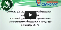 Введение ФГОС дошкольного образования - главная тема на всероссийском совещании,прошедшем в Министерстве образования и науки РФ в сентябре 2017г.