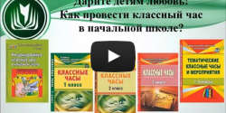 Дарите детям любовь! Как провести классный час в начальной школе?