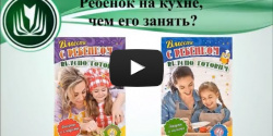 Ребенок на кухне, чем его занять?