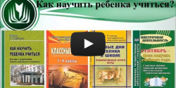 Как научить ребенка учиться?