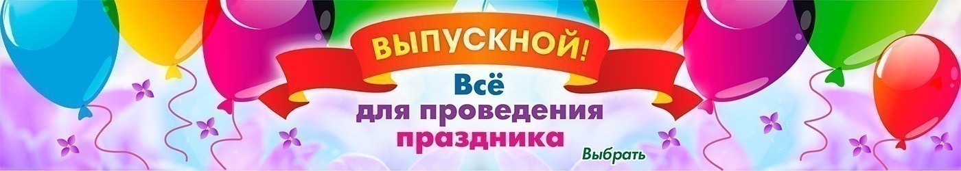 Скоро выпускной!