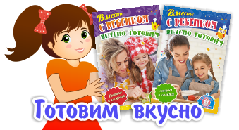 Готовим вкусно