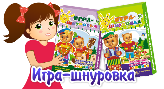 Игра-шнуровка