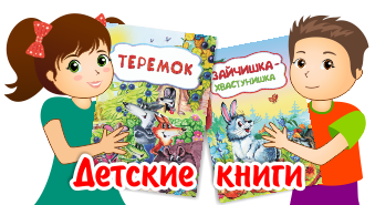 Детские книжки